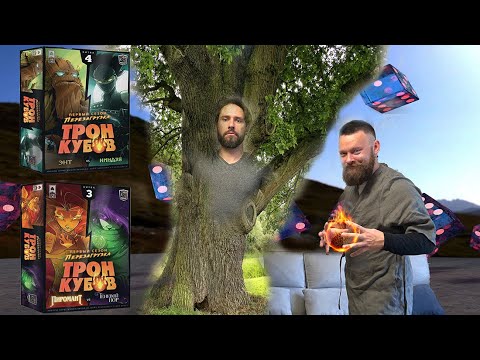Видео: Трон кубов (Dice Throne) Энт (Treant) vs Пиромант (Pyromancer)