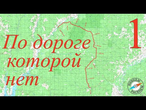 Видео: 100км по Унженской железной дороге.Одиночный поход через УНЖЛАГ,тайгу и заброшенные деревни.Часть 1.