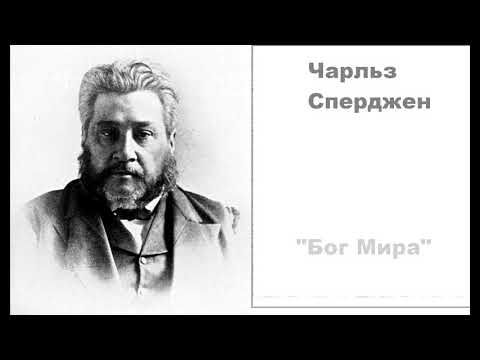 Видео: Бог Мира-Чарльз Сперджен