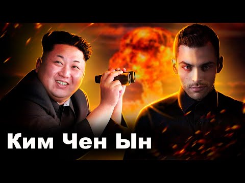 Видео: Ким Чен Ын. Диктатор Северной Кореи. 10 Интересных фактов