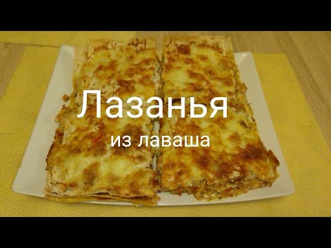 Видео: Как приготовить Лазанью  из лаваша/Lasagna with bechamel sauce