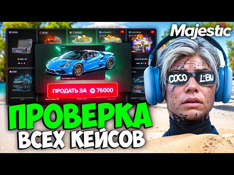 Видео: ПРОВЕРКА ВСЕХ КЕЙСОВ на MAJESTIC RP (открытие на 250к)