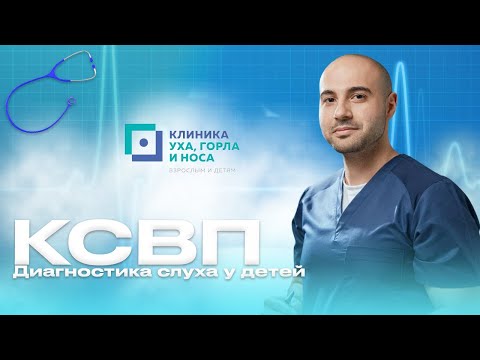 Видео: Диагностика слуха у детей - КСВП