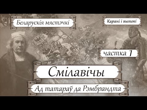 Видео: Беларускія мястэчкі – Смілавічы, ч. 1: Ад татараў да Рэмбрандта | Гісторыя без межаў – Лявон Казакоў