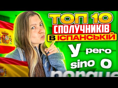 Видео: Іспанська мова з нуля: урок 9 - Топ 10 сполучників