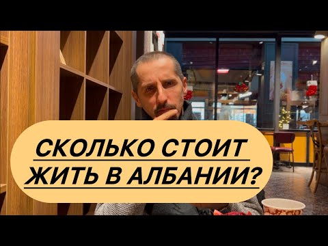 Видео: Сколько стоит жить в Албании?