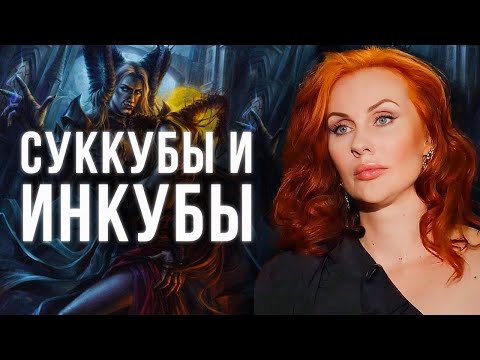 Видео: ЭТИМ ЛЮДЯМ СТОИТ ИЗБЕГАТЬ КОНТАКТОВ С СУККУБАМИ И ИНКУБАМИ