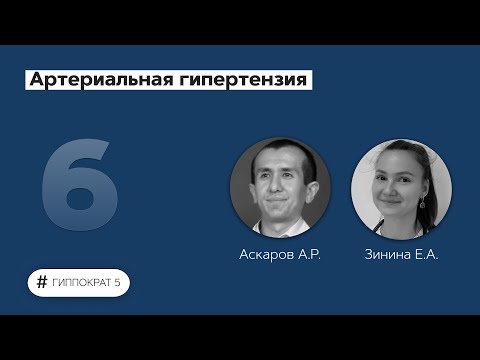 Видео: Артериальная гипертензия. 09.09.22