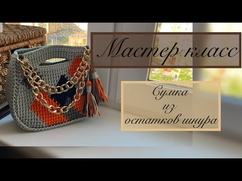 Видео: Часть 1. Ликвидируем остатки шнура!!! Мастер-класс сумки из полиэфирного шнура