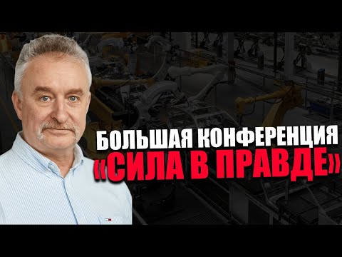 Видео: ДМИТРИЙ ДАНЬШОВ. ПРОСВЕТИТЕЛЬСКАЯ КОНФЕРЕНЦИЯ. ЗАЩИТИТЬ ПРОМЫШЛЕННОСТЬ.
