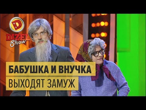 Видео: Бабушка и внучка выходят замуж — Дизель Шоу | ЮМОР ICTV