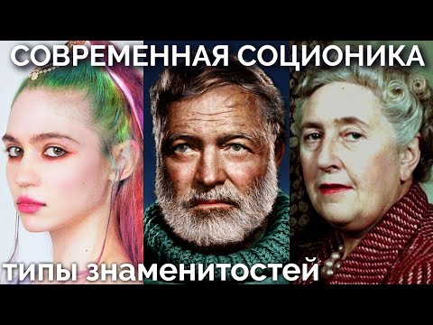 Видео: Grimes, Эрнест Хэмингуэй, Агата Кристи, Борис Пастернак, Анна Ахматова. Современная Соционика