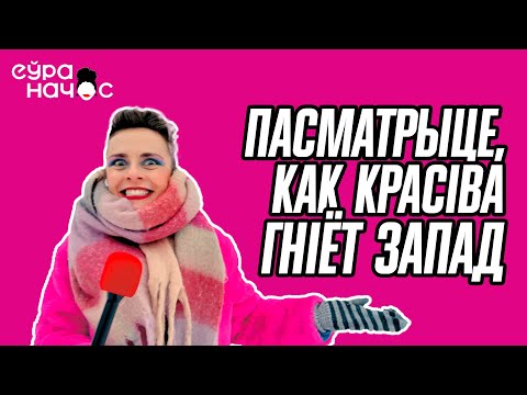 Видео: Талін - нішчэта і эканамічэскае дно. ЕўраначОс у Эстоніі