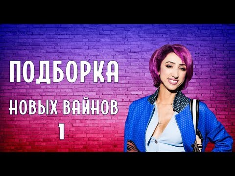 Видео: ПОДБОРКА НОВЫХ ВАЙНОВ (#tatarkafm)