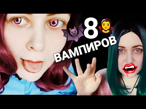 Видео: АСМР 8 вампиров 🧛 ВСЕ ВАМПИРЫ от Cake Black!!! 🦇 шепот ASMR ролевая игра 2 часа мурашек 🐜🐜🐜