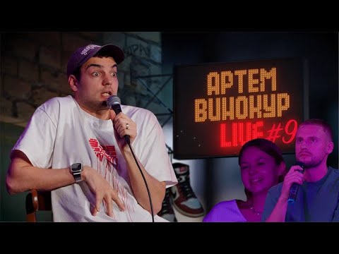 Видео: Артем Винокур LIVE#9