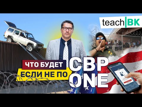 Видео: Что будет если перейти границу не по CBP ONE / Варианты прохода в Мексике /Алекс Товарян