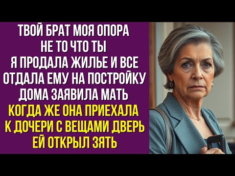 Видео: Твой брат моя опора не то что ты Я продала жилье и все отдала ему на постройку дома заявила мать