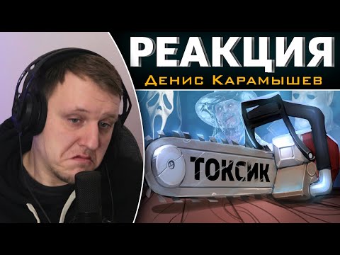 Видео: Токсик /Dead by Daylight | Реакция на Дениса Карамышева