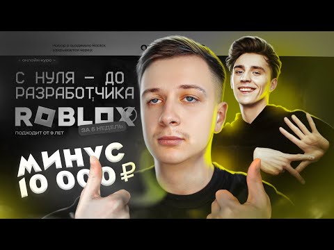 Видео: Я Прошел курс Влада A4 «С 0 до разработчика Roblox»