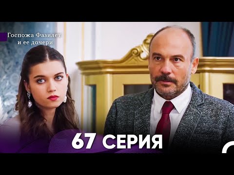 Видео: Госпожа Фазилет и её дочери 67 Серия (Русская озвучка)