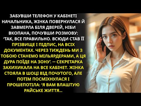 Видео: Забувши телефон у кабінеті начальника, жінка застигла біля дверей, почувши...