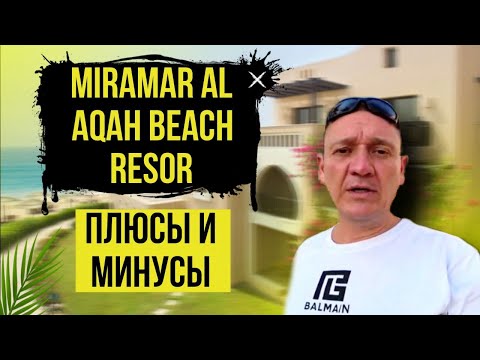 Видео: Miramar Al Aqah Beach Resort 5* | ОАЭ| Дубай | отзывы туристов