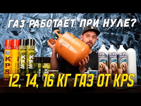Видео: Газ для страйкбола который работает при нуле? 12, 14, 16 кг газ от KPS