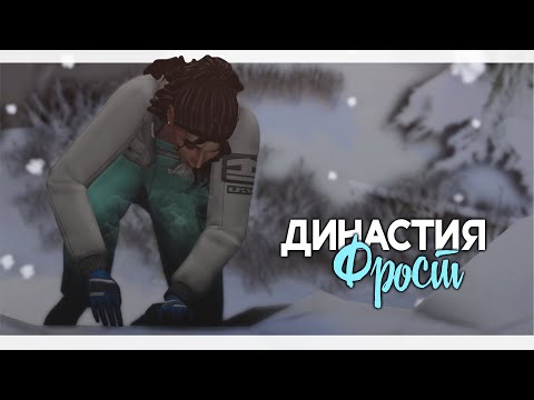 Видео: Покорение Комореби | Династия Фрост 76-2 | Симс 4 | Sims 4