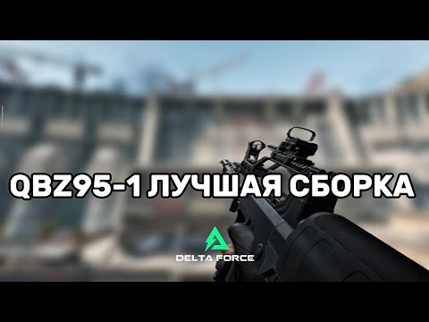 Видео: ЛУЧШАЯ СБОРКА НА QBZ95-1 В DELTA FORCE MOBILE 