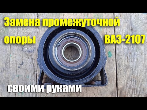 Видео: Замена промежуточной опоры карданной передачи ВАЗ-2107