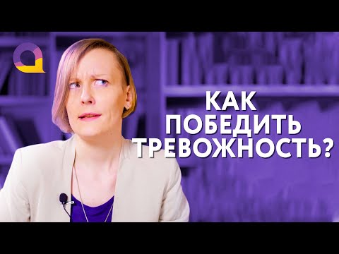 Видео: Как понять, что у тебя тревожное расстройство, а не обычная тревога?