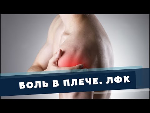 Видео: Боль в плече. Простые и эффективные упражнения. Эффект сразу! Доктор Демченко