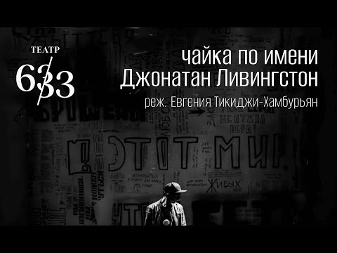 Видео: Шоу-спектакль "Чайка по имени Джонатан Ливингстон"