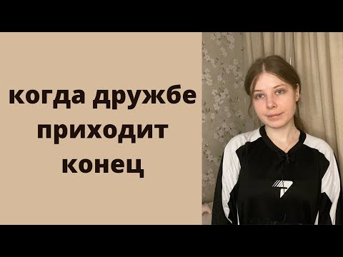 Видео: когда и как заканчивать дружбу? | мой опыт