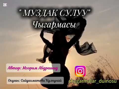Видео: ~💓~МУЗДАК СУЛУУ ~💓~   5- СЕРИЯ