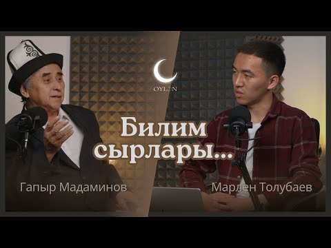 Видео: Билим берүүдөгү тенденциялар | Гапыр Мадаминов | Ойлон