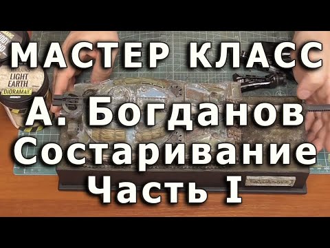 Видео: Эффекты состаривания моделей. Часть первая. Репортаж с мастер-класса Александра Богданова.