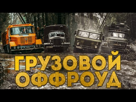 Видео: Грузовой оффроуд!  Truck offroad.ЗИЛ 157, ЗИЛ 131, ЗИЛ 4972, Газ 66.