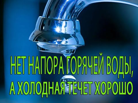 Видео: Плохой напор горячей воды