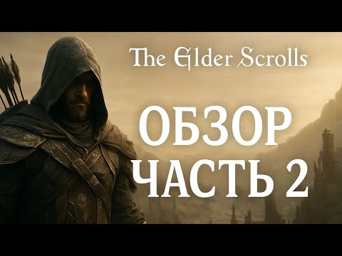 Видео: КОРОТКО О THE ELDER SCROLLS ONLINE (ЧАСТЬ 2/2)