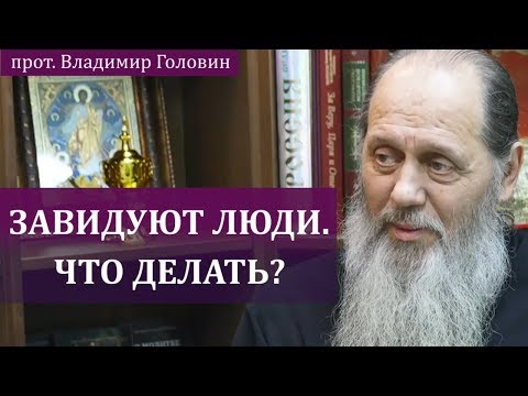 Видео: Как поступать с людьми, которые завидуют?