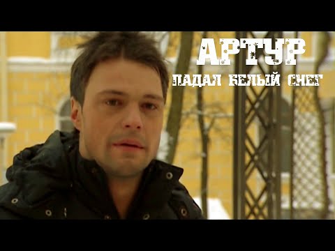 Видео: Артур - Падал Белый Снег.Version 2020.