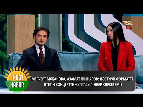 Видео: Меруерт Мұқанова, Азамат Шынаров: дәстүрлі форматта өтетін концертте жұптасып өнер көрсетеміз