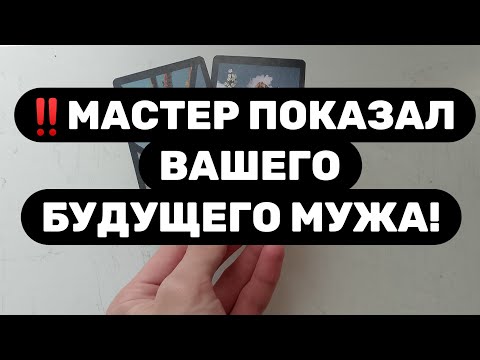 Видео: ‼️Мастер сказал когда вы встретите будущего мужа‼️Его характер
