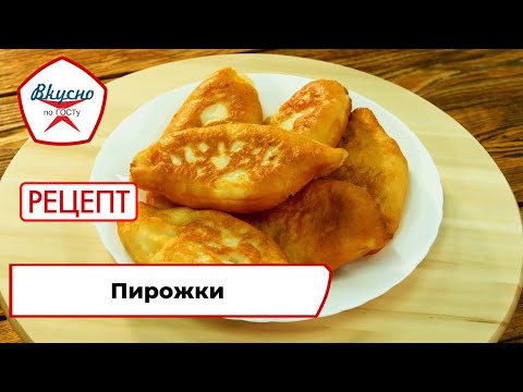Видео: Пирожки | Рецепт | Вкусно по ГОСТу (2022)