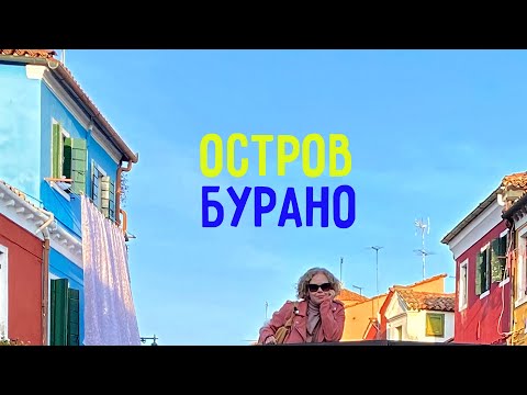 Видео: Разноцветный остров Бурано в Венеции