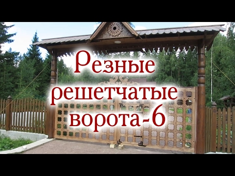Видео: Резные решетчатые ворота-6