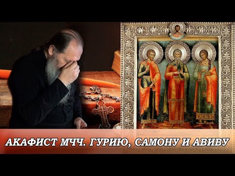 Видео: Акафист мчч. Гурию, Самону и Авиву (о. Владимир Головин)