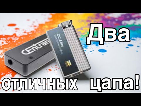 Видео: Centrance Dacport HD мод Чернова - Ibasso DS Elite: сравнение! #smartfonnalchik #centrance#цап 